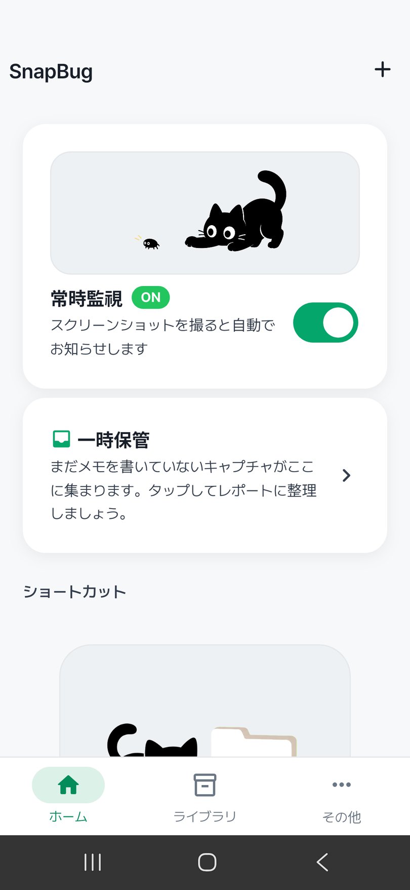 SnapBugのホーム画面