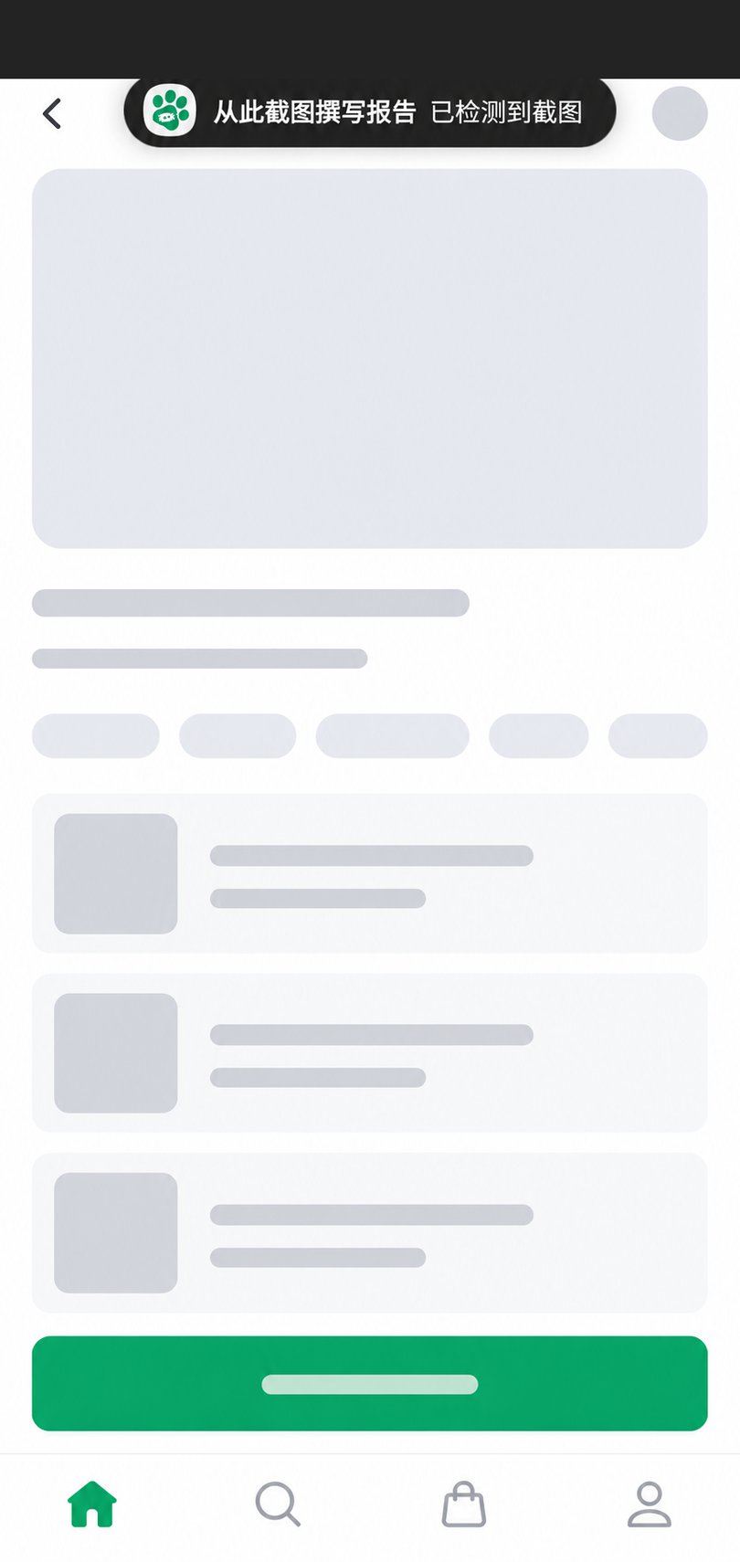 截图检测通知画面